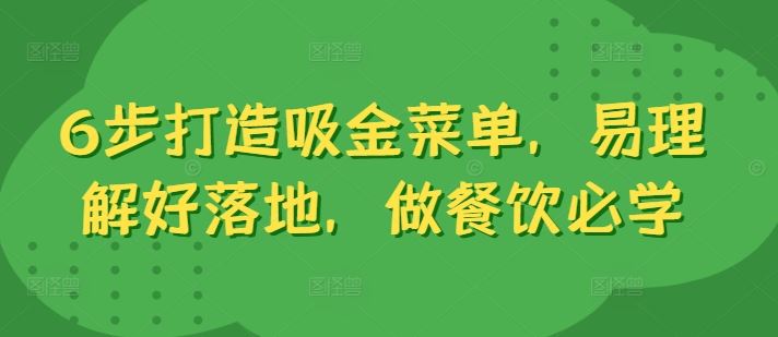 6步打造吸金菜单，易理解好落地，做餐饮必学-网创学习网