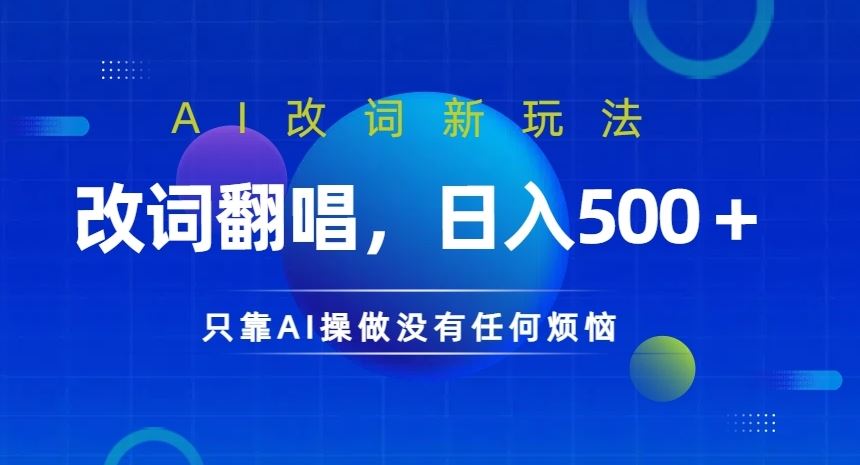 AI改词新玩法，改词翻唱，日入几张，只靠AI操做没有任何烦恼【揭秘】-网创学习网