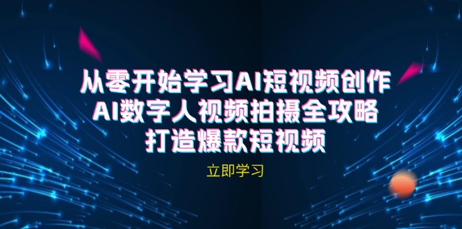 AI短视频创作-AI数字人视频拍摄全攻略，打造爆款短视频-网创学习网