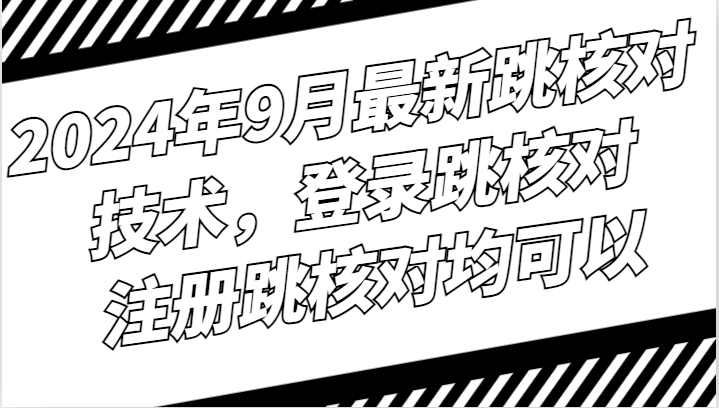 2024年9月最新跳核对技术，登录跳核对，注册跳核对均可以-网创学习网