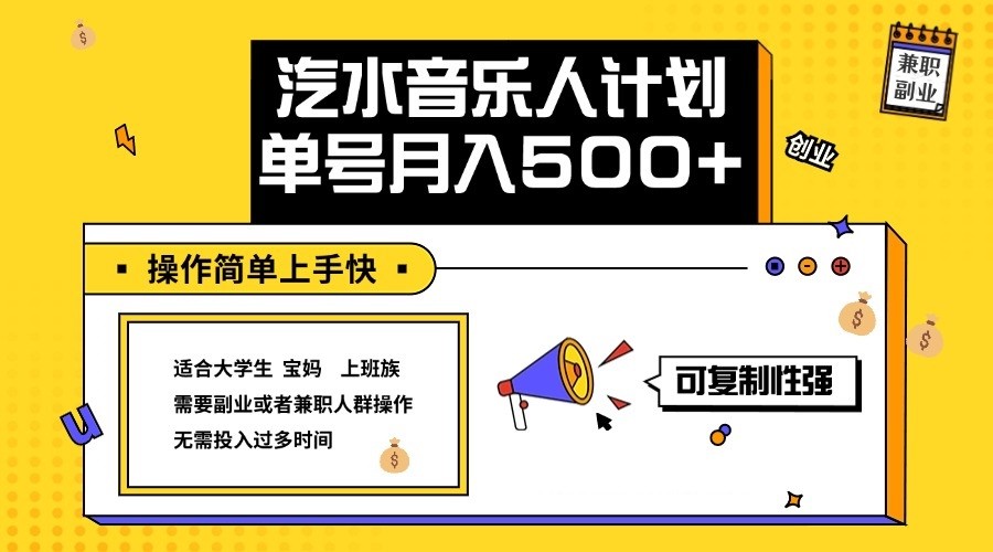 2024最新抖音汽水音乐人计划单号月入5000+操作简单上手快-网创学习网