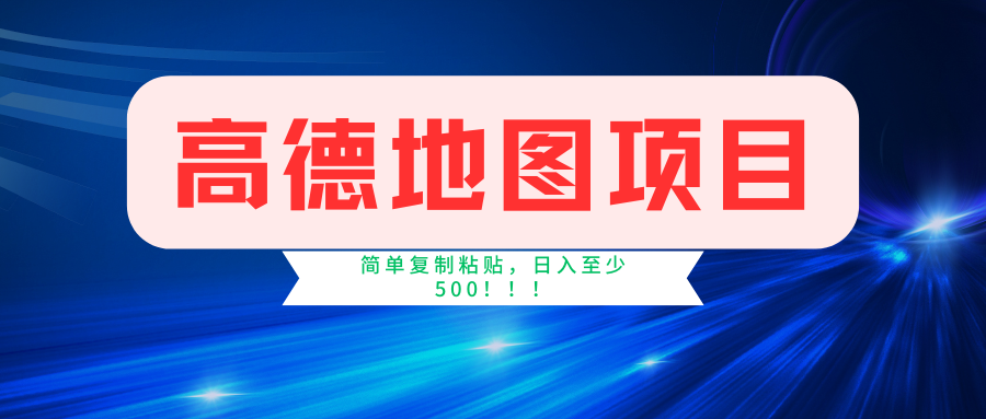 高德地图项目，一单两分钟4元，一小时120元，操作简单日入500+-网创学习网