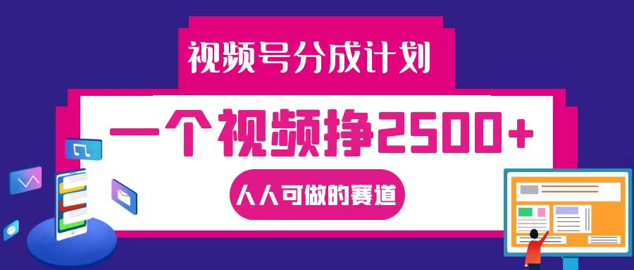 视频号分成一个视频挣2500+，全程实操AI制作视频教程无脑操作-网创学习网