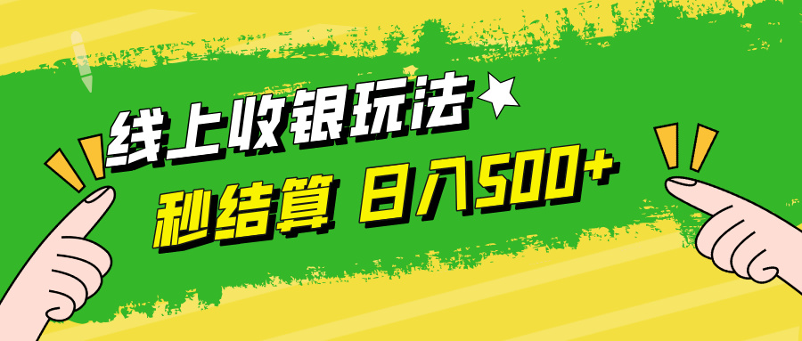 线上收银玩法，提现秒到账，时间自由，日入500+-网创学习网