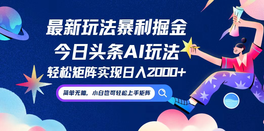 今日头条最新暴利玩法AI掘金，动手不动脑，简单易上手。小白也可轻松矩…-网创学习网