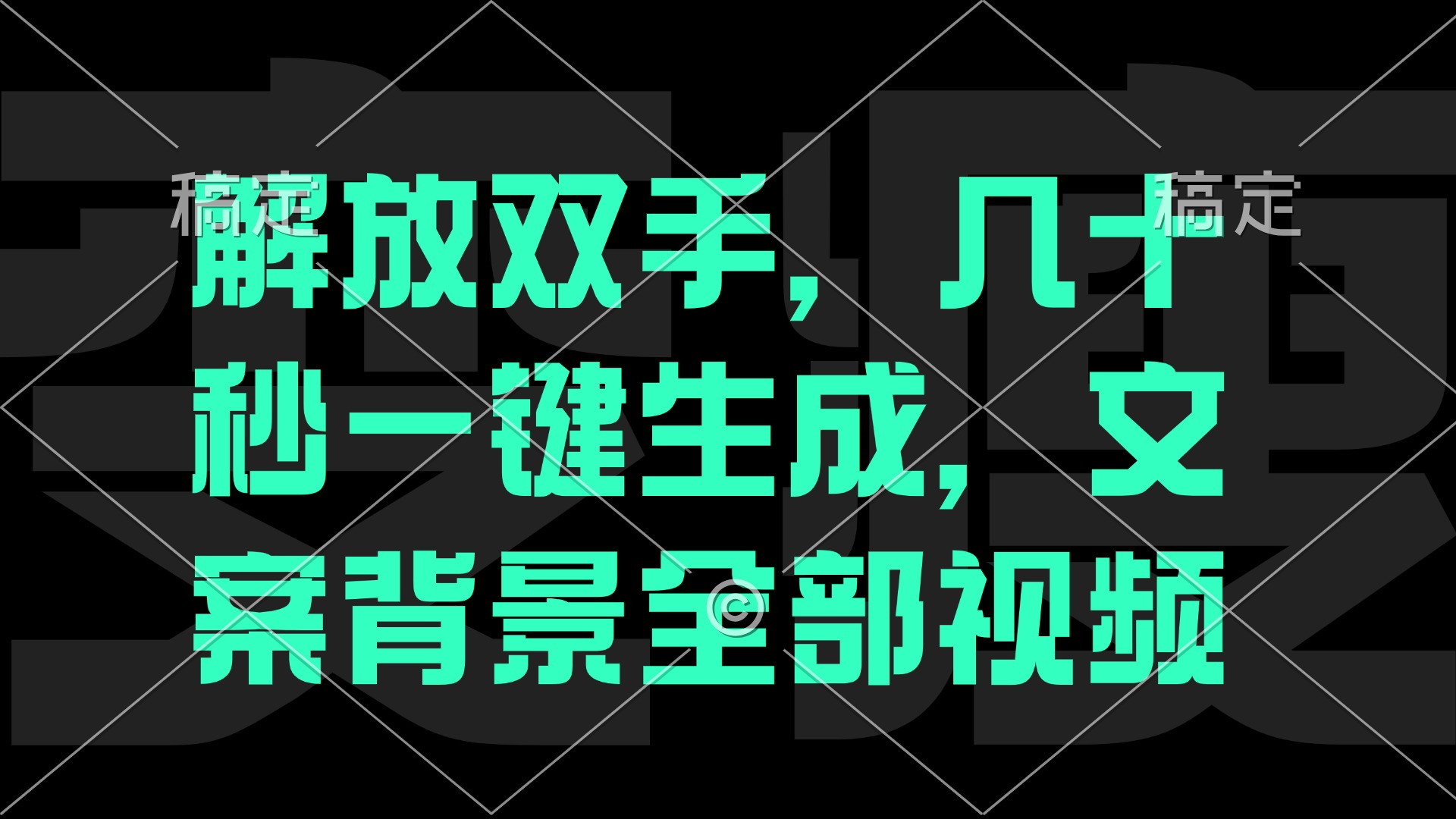 解放双手，几十秒自动生成，文案背景视频-网创学习网