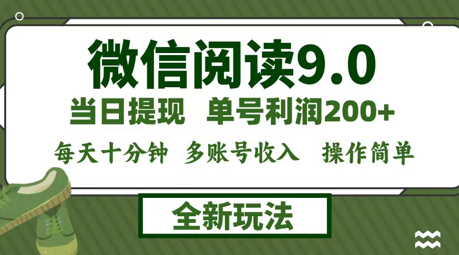 微信阅读9.0新玩法，每天十分钟，单号利润200+，简单0成本，当日就能提…-网创学习网