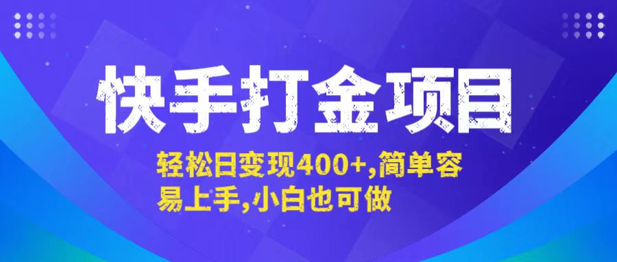 快手打金项目，轻松日变现400+，简单容易上手，小白也可做-网创学习网