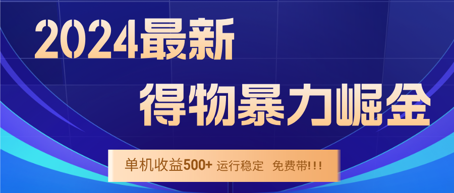 2024得物掘金 稳定运行9个多月 单窗口24小时运行 收益300-400左右-网创学习网