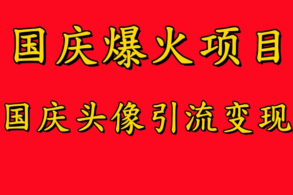 国庆爆火风口项目——国庆头像引流变现，零门槛高收益，小白也能起飞【揭秘】-网创学习网