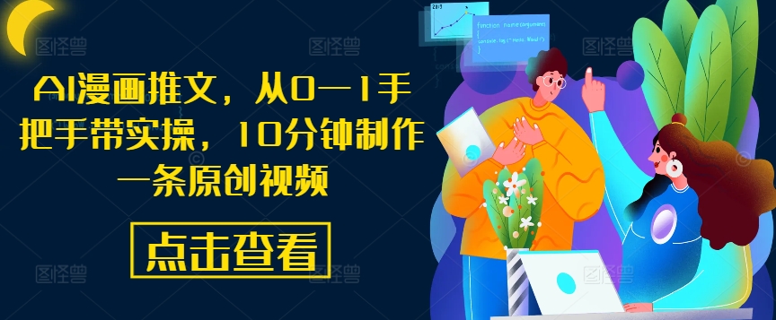 AI漫画推文，从0—1手把手带实操，10分钟制作一条原创视频-网创学习网