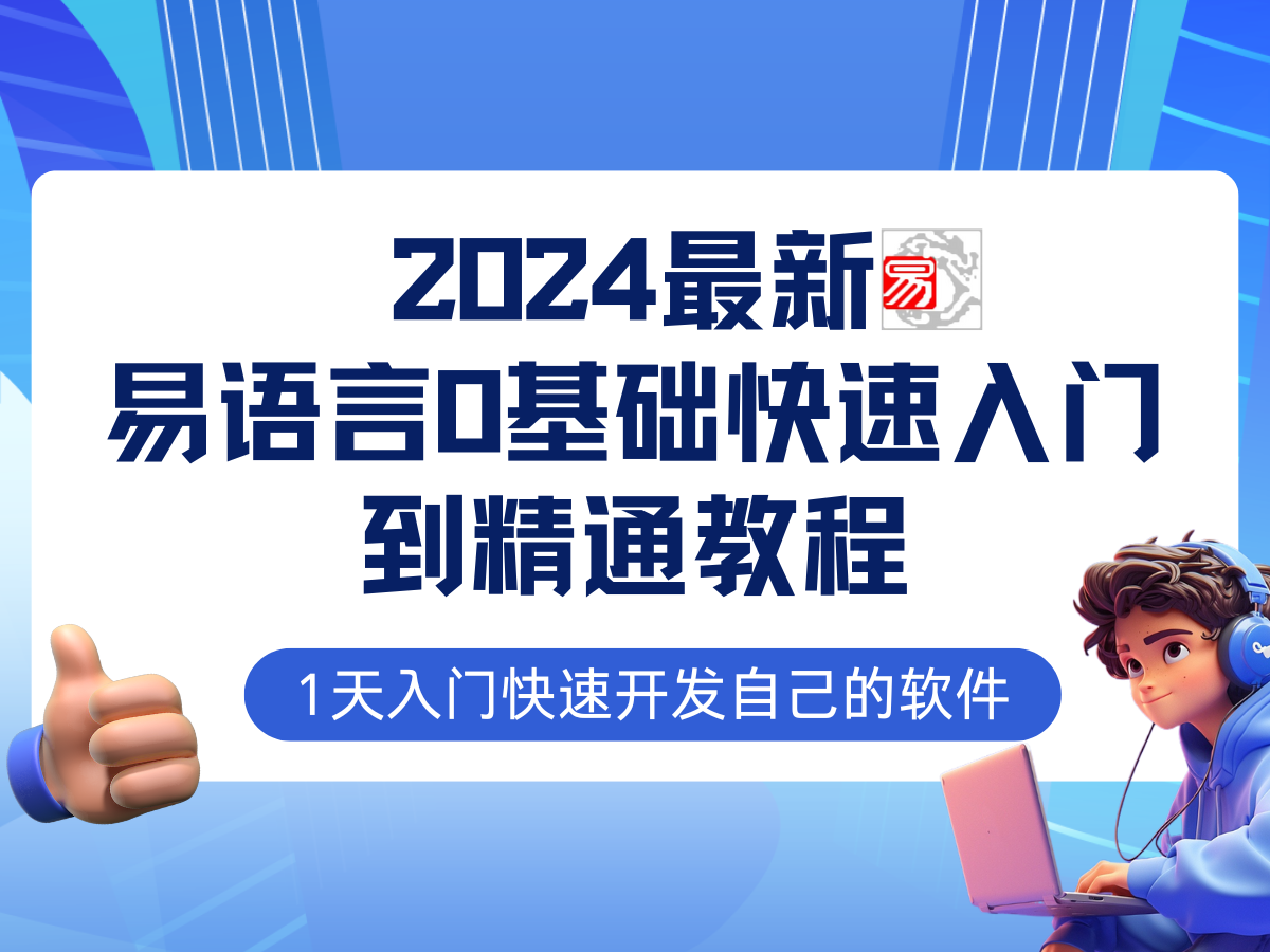 易语言2024最新0基础入门+全流程实战教程，学点网赚必备技术-网创学习网