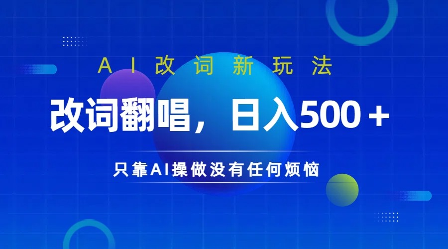 仅靠AI拆解改词翻唱！就能日入500＋         火爆的AI翻唱改词玩法来了-网创学习网