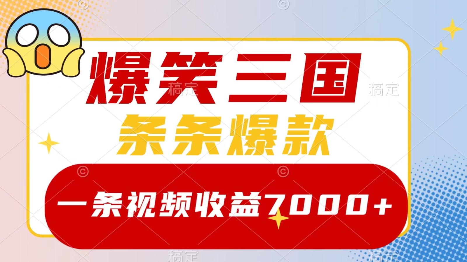 爆笑三国，一条视频收益7000+，条条爆款， 5分钟一个原创视频，多种变现方式-网创学习网