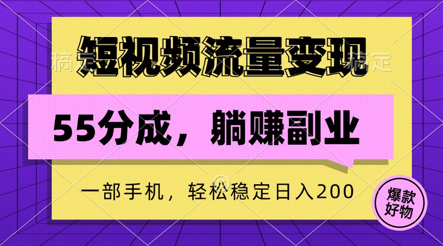 短视频流量变现，一部手机躺赚项目,轻松稳定日入200-网创学习网