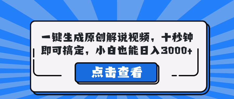 一键生成原创解说视频，十秒钟即可搞定，小白也能日入3000+-网创学习网