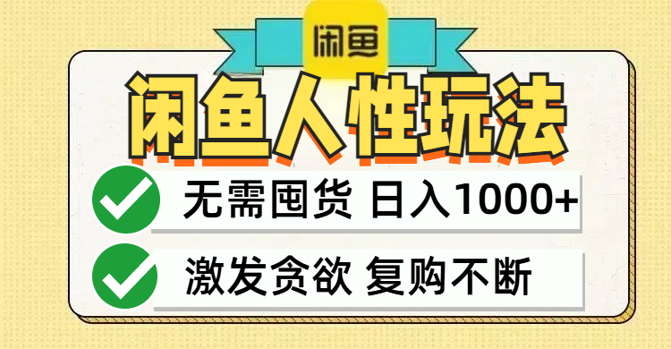 闲鱼轻资产变现，最快变现，最低成本，最高回报，当日轻松1000+-网创学习网