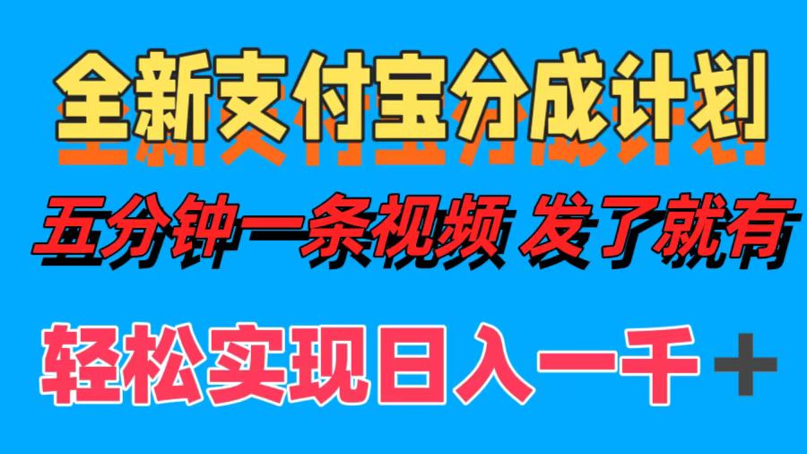 全新支付宝分成计划，五分钟一条视频轻松日入一千＋-网创学习网