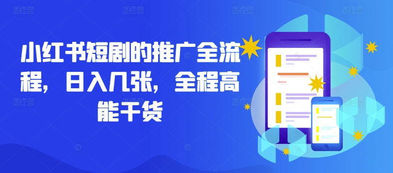 小红书短剧的推广全流程，日入几张，全程高能干货-网创学习网