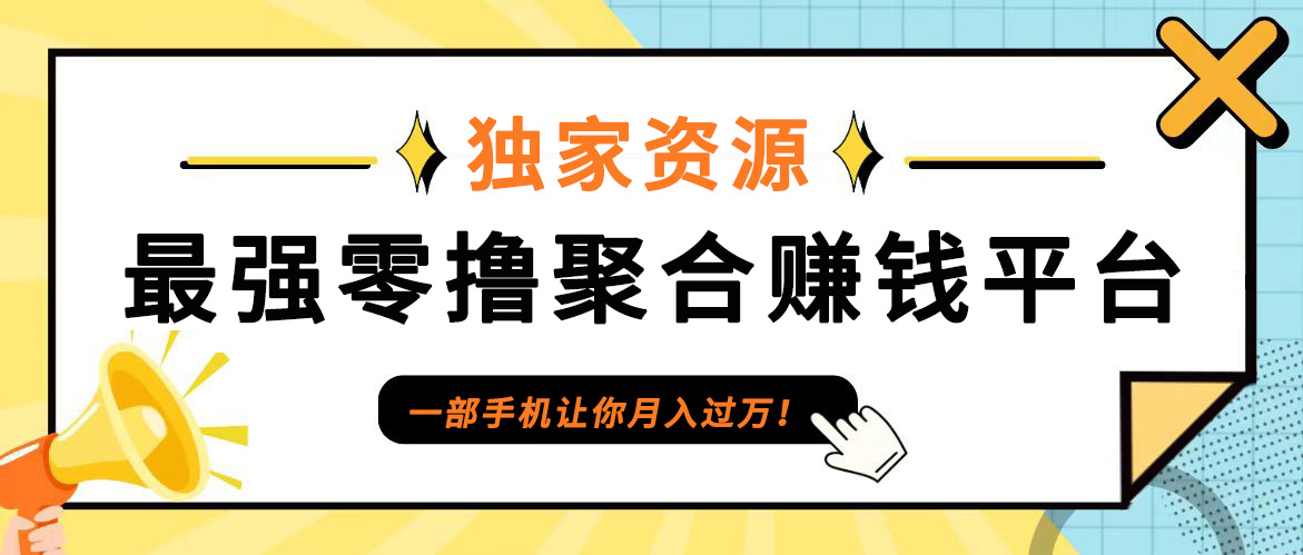 【首码】最强0撸聚合赚钱平台(独家资源),单日单机100+，代理对接，扶持置顶-网创学习网