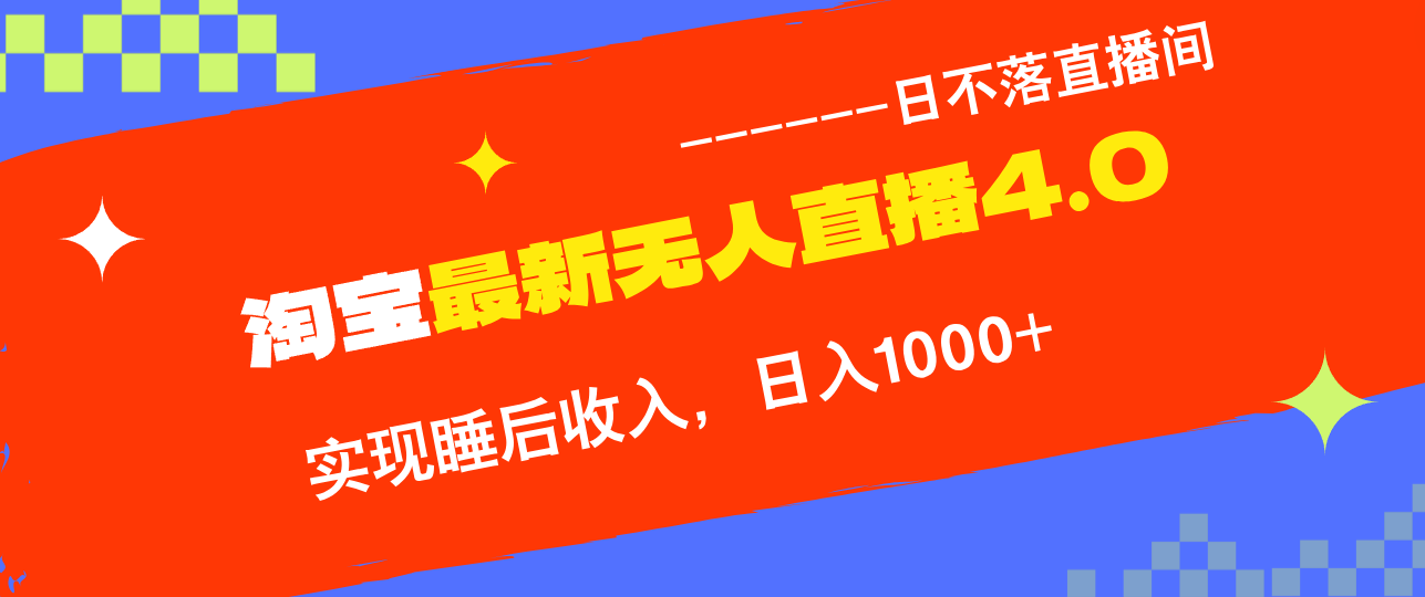 TB无人直播4.0九月份最新玩法，不违规不封号，完美实现睡后收入，日躺…-网创学习网