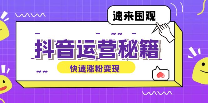 抖音运营涨粉秘籍：从零到一打造盈利抖音号，揭秘账号定位与制作秘籍-网创学习网