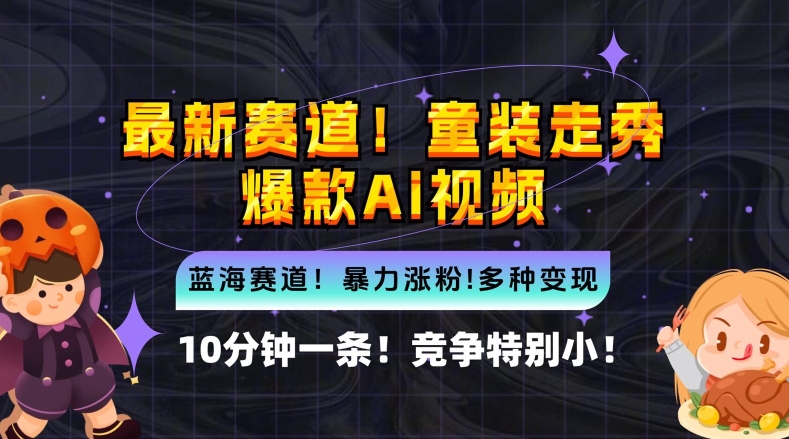 10分钟一条童装走秀爆款Ai视频，小白轻松上手，新蓝海赛道【揭秘】-网创学习网