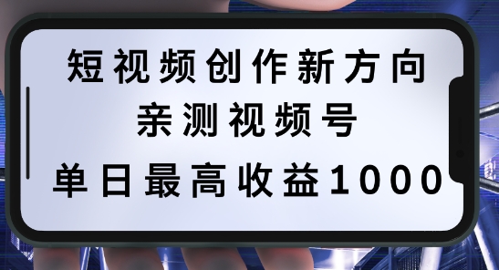 短视频创作新方向，历史人物自述，可多平台分发 ，亲测视频号单日最高收益1k【揭秘】-网创学习网