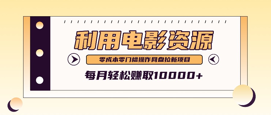 利用信息差操作电影资源，零成本高需求操作简单，每月轻松赚取10000+-网创学习网