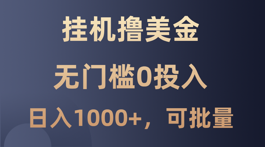 最新挂机撸美金项目，无门槛0投入，单日可达1000+，可批量复制-网创学习网