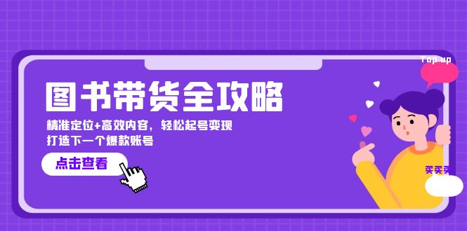 图书带货全攻略：精准定位+高效内容，轻松起号变现 打造下一个爆款账号-网创学习网