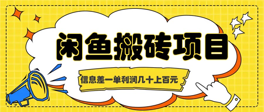 闲鱼搬砖项目，闷声发财的信息差副业，一单利润几十上百元-网创学习网