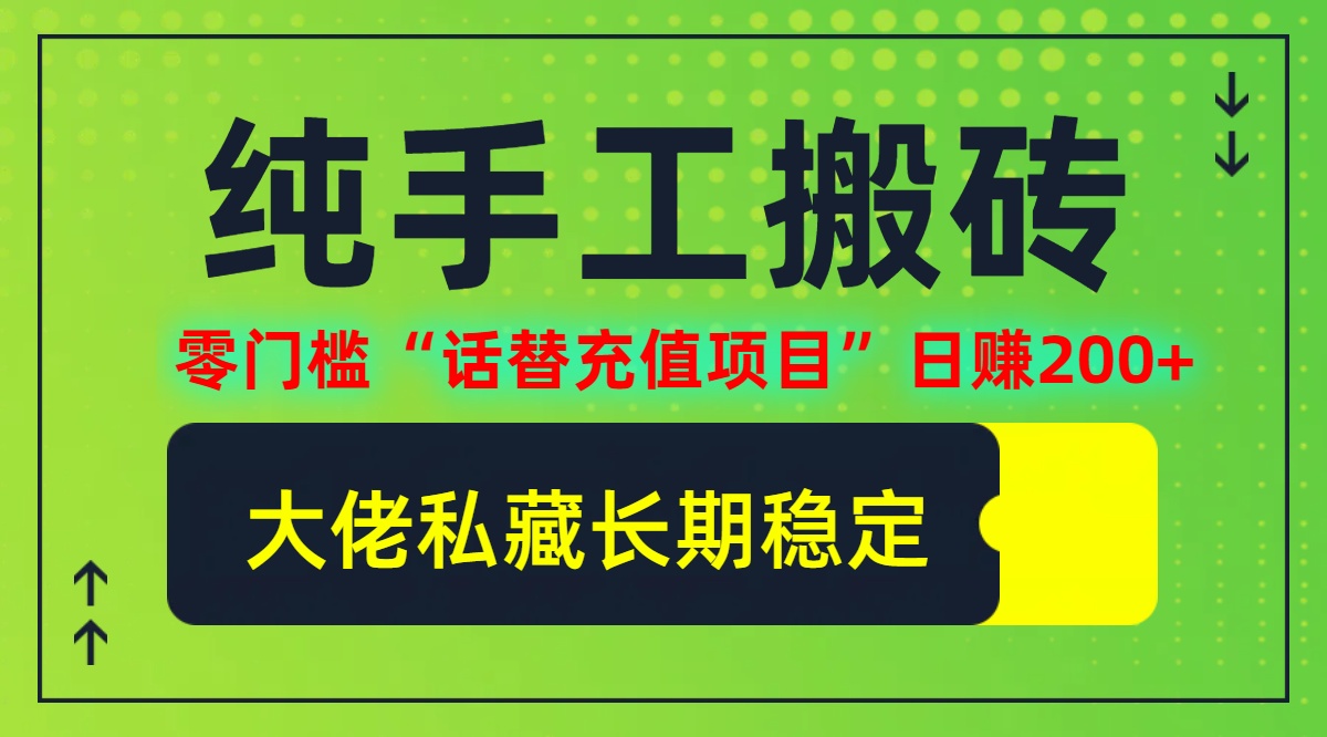 纯搬砖零门槛“话替充值项目”日赚200+(大佬私藏)【揭秘】-网创学习网