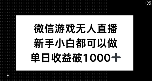 微信游戏无人直播，新手小白都可以做，单日收益破1k【揭秘】-网创学习网