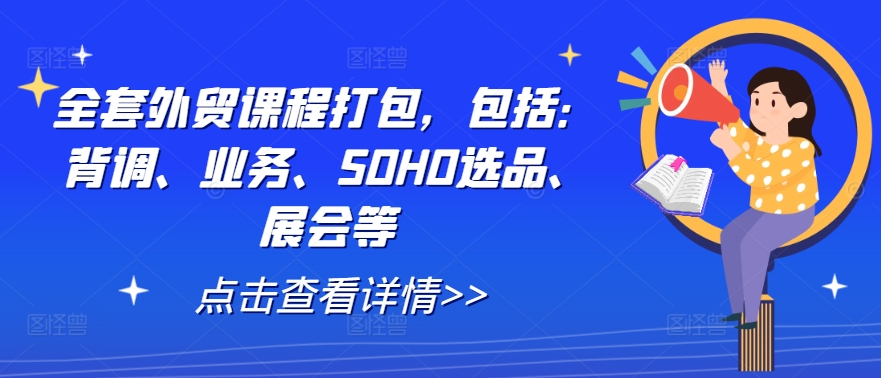 全套外贸课程打包，包括：背调、业务、SOHO选品、展会等-网创学习网