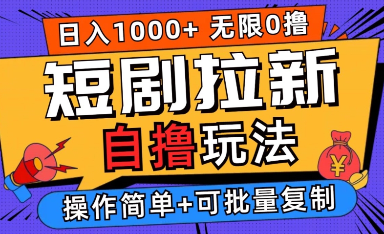 2024短剧拉新自撸玩法，无需注册登录，无限零撸，批量操作日入过千【揭秘】-网创学习网