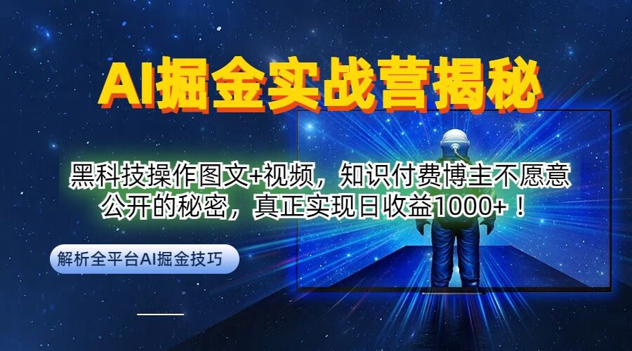 AI掘金实战营：黑科技操作图文+视频，知识付费博主不愿意公开的秘密，真正实现日收益1k【揭秘】-网创学习网