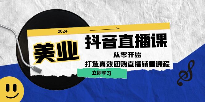 美业抖音直播课：从零开始，打造高效团购直播销售-网创学习网