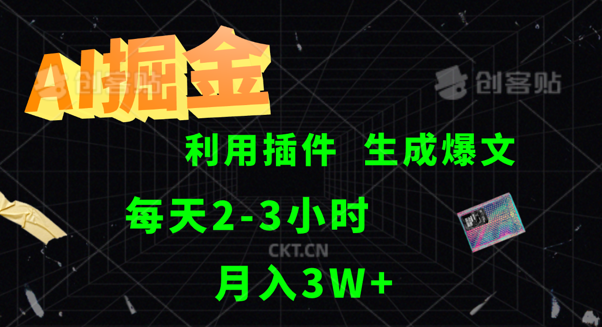 AI掘金利用插件每天干2-3小时，全自动采集生成爆文多平台发布，可多个账号月入3W+-网创学习网