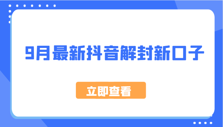 9月最新抖音解封新口子，方法嘎嘎新，刚刚测试成功！-网创学习网