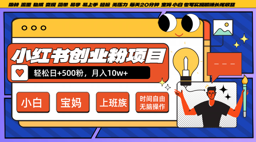 小红书创业粉日+500，月入10W+，无脑操作，每天20分钟-网创学习网