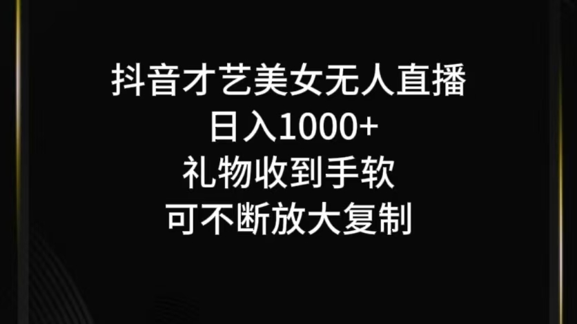 抖音才艺无人直播日入1000+可复制，可放大-网创学习网