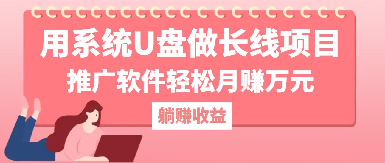 用系统U盘做长线项目，推广软件轻松月赚万元(附制作教程+软件-网创学习网