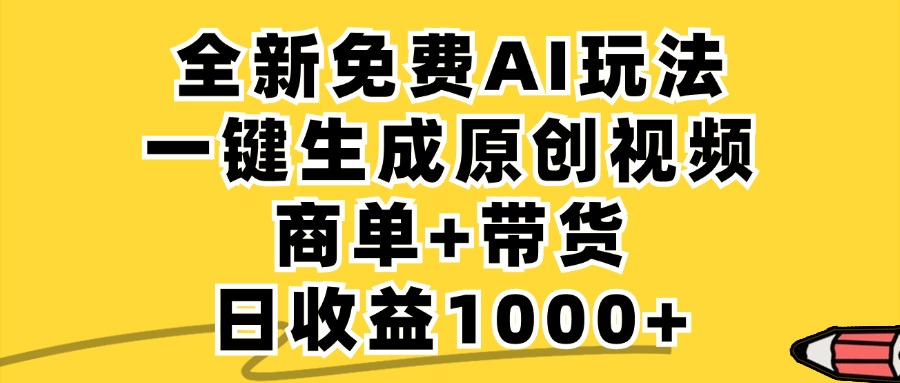 免费无限制，AI一键生成小红书原创视频，商单+带货，单账号日收益1000+-网创学习网