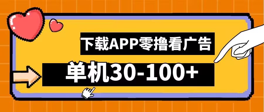 零撸看广告，下载APP看广告，单机30-100+安卓手机就行【揭秘】-网创学习网