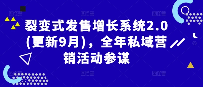 裂变式发售增长系统2.0(更新9月)，全年私域营销活动参谋-网创学习网