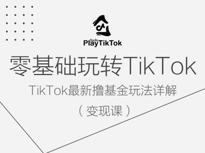 零基础玩转TiKToK变现课，TikTok最新撸基金玩法详解-网创学习网