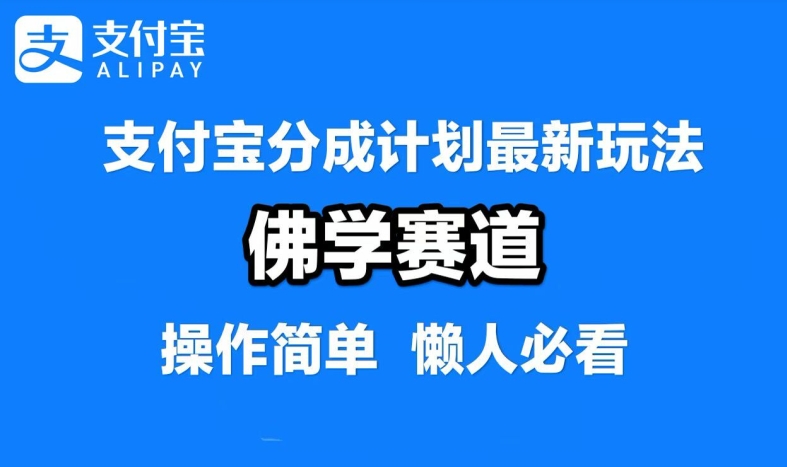 支付宝分成计划，佛学赛道，利用软件混剪，纯原创视频，每天1-2小时，保底月入过W【揭秘】-网创学习网