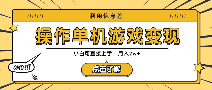 利用信息差玩转单机游戏变现，操作简单，小白可直接上手，月入2w+-网创学习网