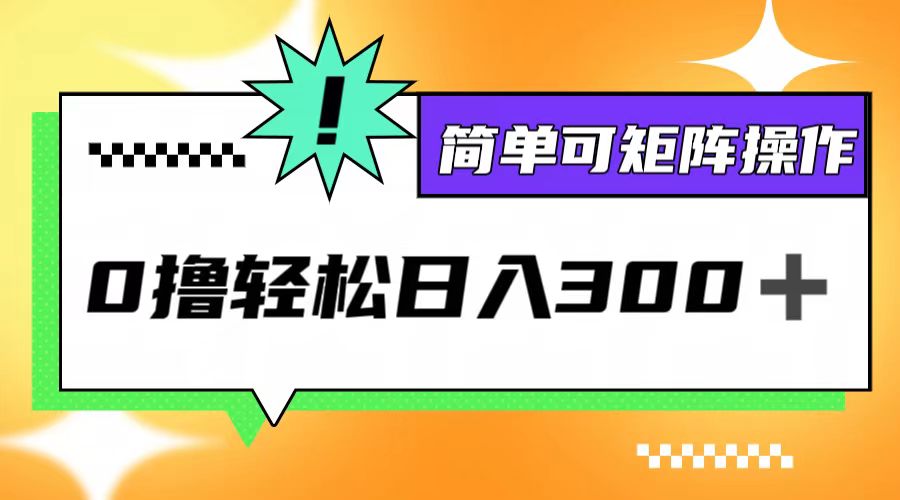 0撸3.0，轻松日收300+，简单可矩阵操作-网创学习网